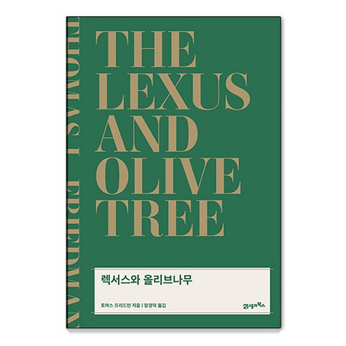 렉서스와 올리브나무(리커버), 21세기북스, 토머스 프리드먼