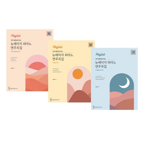 Playlist 뉴에이지 피아노 연주곡집 베리 이지 + 이지 + 오리지널 세트, 박상현, 삼호이티엠