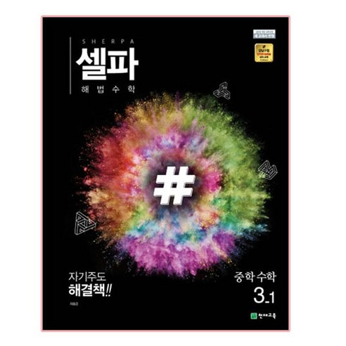 셀파 해법수학 중학수학 3-1 (2024년), 천재교육, 중등3학년
