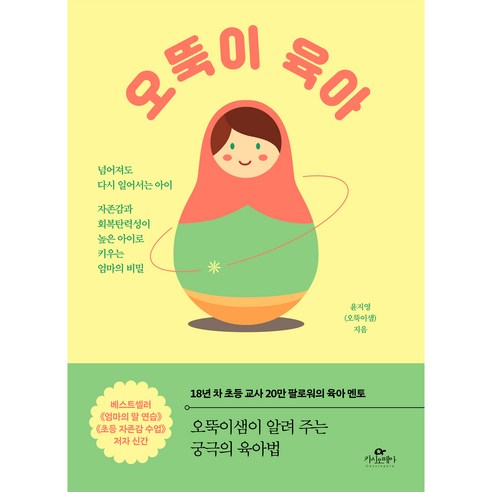 오뚝이 육아:넘어져도 다시 일어서는 아이 자존감과 회복탄력성이 높은 아이로 키우는 엄마의 비밀, 카시오페아 아이는엄마의감정을먹고