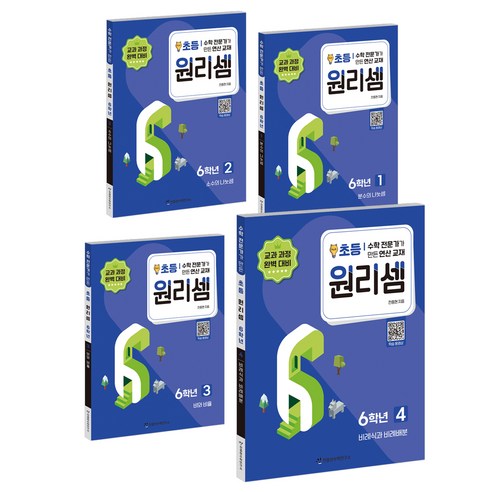 원리셈 세트 (전4권), 수학, 초등 6학년