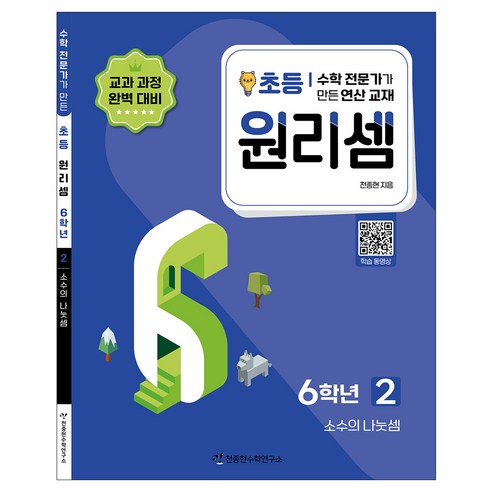 원리셈 : 수학 전문가가 만든 연산 교재, 초등6학년/2권
