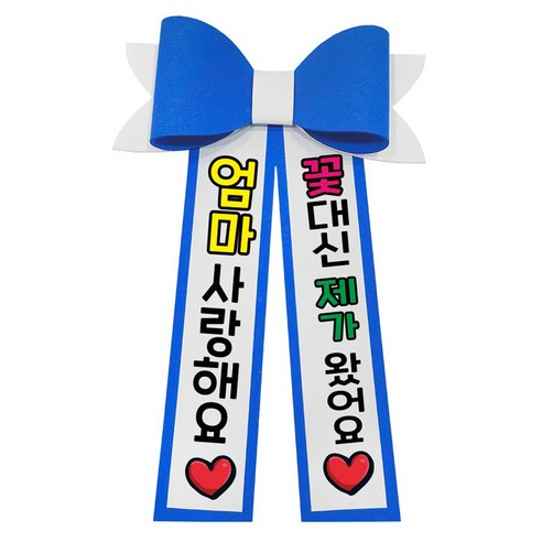 러블리팜 에바폼 컬러 인간 화환 5할머니생신, 딥블루, 7.엄마사랑해, 딥블루, 1개