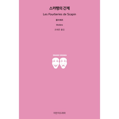 스카팽의 간계, 지만지드라마, 몰리에르