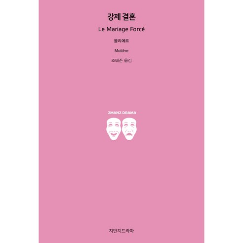 강제 결혼, 몰리에르, 지만지드라마