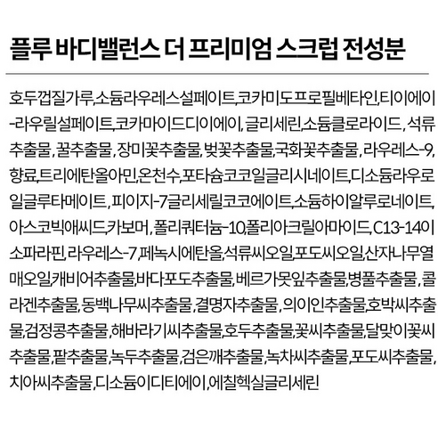 플루 바디밸런스 더 프리미엄 에디션 바디스크럽