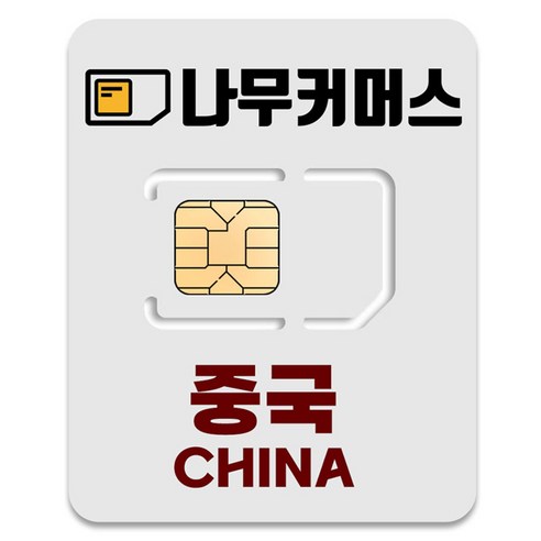 나무커머스 중국 VPN 불필요 유심칩, 1개, 6일, 매일 3GB 소진시 저속 무제한