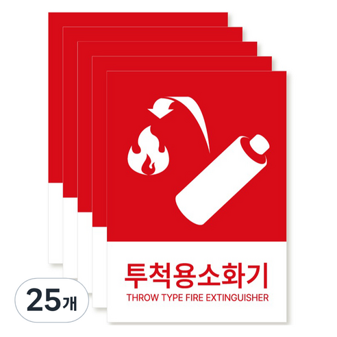 포맥스 재질 위치표시 소방안전 사인, 03 투척용소화기, 25개