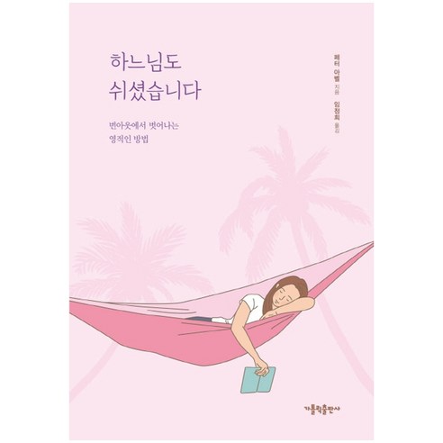 하느님도 쉬셨습니다, 가톨릭출판사