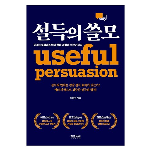 설득의 쓸모:아리스토텔레스부터 현대 과학에 이르기까지, 이현우, 더난출판