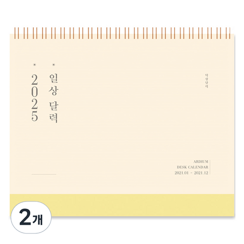 아르디움 2025 일상 달력, 고즈넉 노랑, 2개