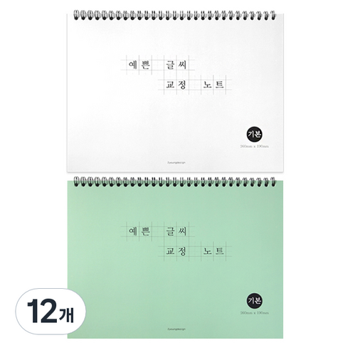 예쁜 글씨 교정노트, 랜덤발송, 12개