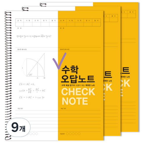 투영디자인 체크 수학 오답노트, 머스타드, 9개