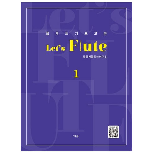 플루트 기초교본Let''s Flute(렛츠 플루트) 1, 예솔