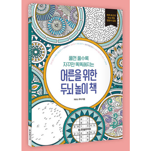 풀수록 깨어나는 뇌, 삶이 즐거워지는 두뇌 놀이