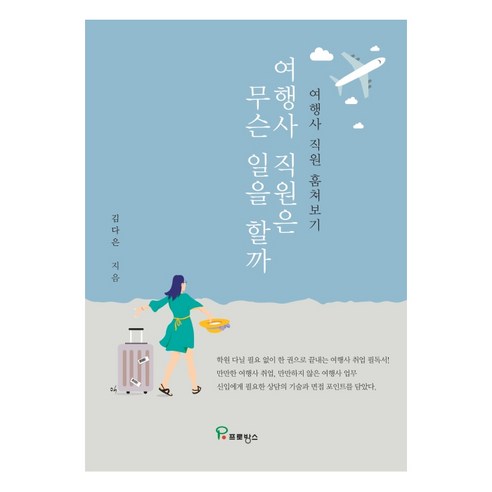 여행사 직원은 무슨 일을 할까:여행사 직원 훔쳐보기, 프로방스, 김다은