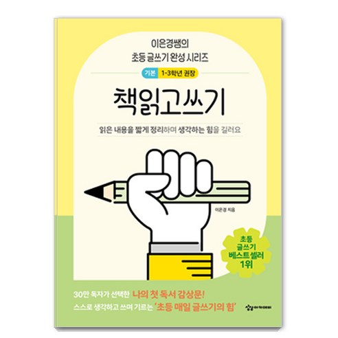 어린이를 위한 초등 매일 글쓰기의 힘: 책읽고쓰기 저학년용, 이은경, 상상아카데미
