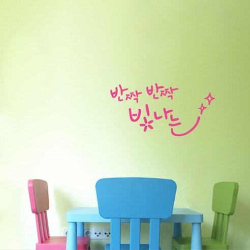 캘리그라피 포인트스티커 반짝 반짝 빛나는, 핑크