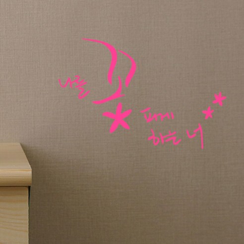 캘리그라피 포인트스티커 나를 꽃 피게 하는 너, 핑크
