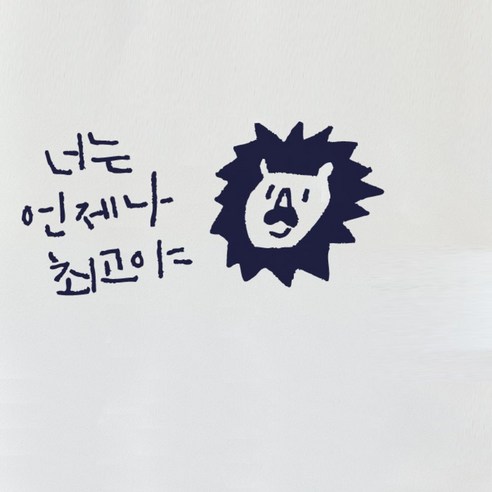 캘리그라피 포인트스티커 너는 언제나 최 고, 군청