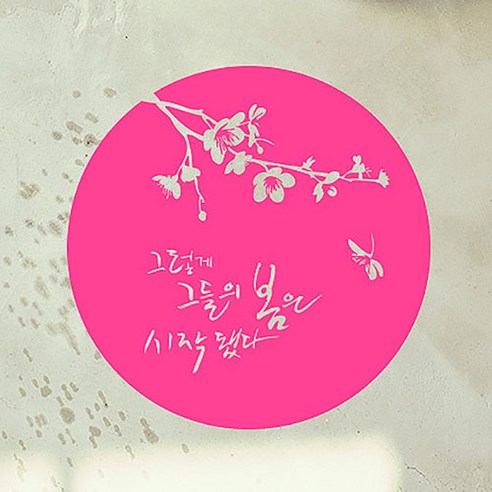 캘리그라피 포인트스티커 그들의 봄, 핑크