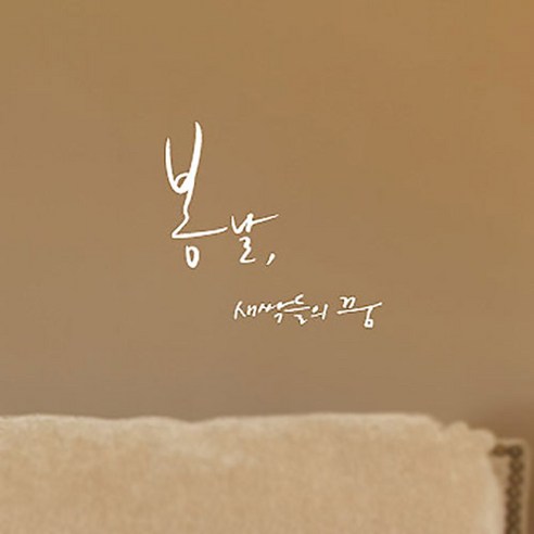 캘리그라피 포인트스티커 봄날 새싹들의 꿈, 흰색