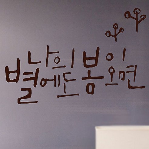 캘리그라피 포인트스티커 나의 별, 진갈색