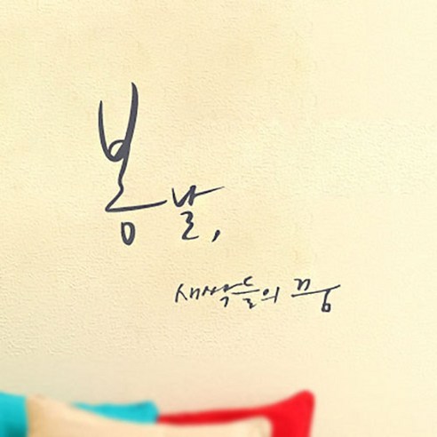 캘리그라피 포인트스티커 봄날 새싹들의 꿈, 연회색