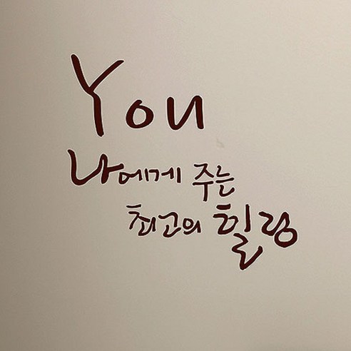 캘리그라피 포인트스티커 최고의 힐링, 진갈색