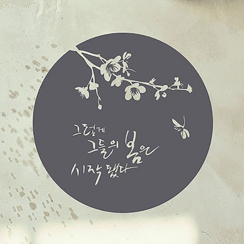 캘리그라피 포인트스티커 그들의 봄, 연회색
