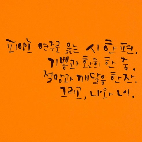 캘리그라피 포인트스티커 피아노 연주로 읊는 시, 진갈색