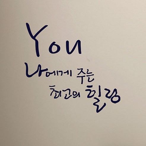 캘리그라피 포인트스티커 최고의 힐링, 군청색