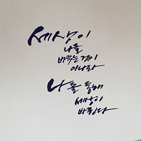 캘리그라피 포인트스티커 나를 통해 세상이, 군청색