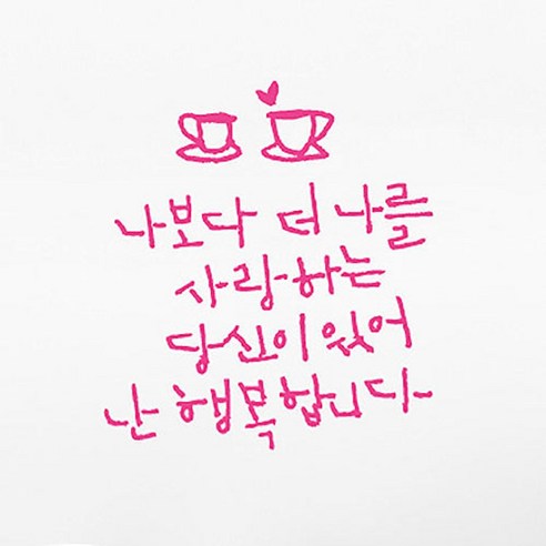 캘리그라피 포인트스티커 나보다 더 나를2, 핑크