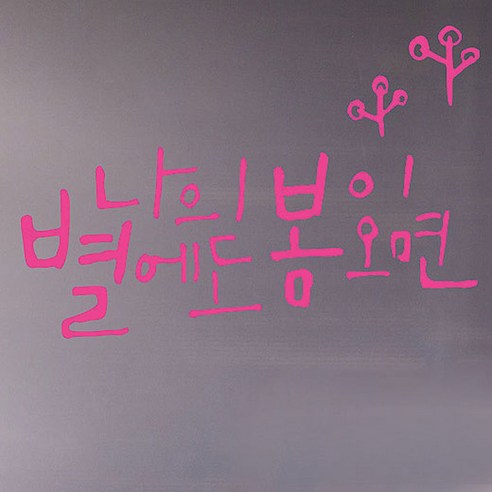 캘리그라피 포인트스티커 나의 별, 핑크