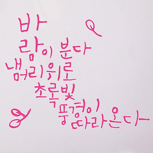 캘리그라피 포인트스티커 바람이 분다, 핑크