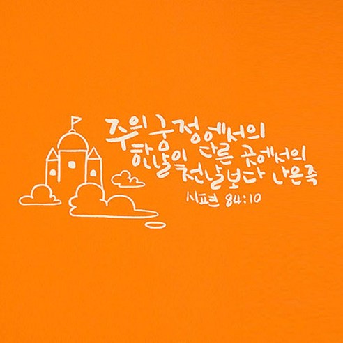캘리그라피 포인트스티커 주의 궁정, 흰색
