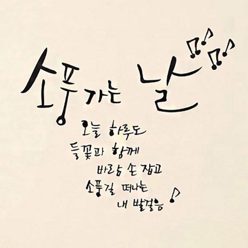캘리그라피 포인트스티커 소풍가는 날, 진회색