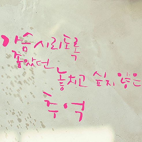 캘리그라피 포인트스티커 가슴시리도록, 핑크