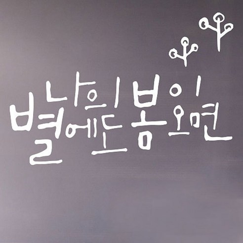 캘리그라피 포인트스티커 나의 별, 흰색