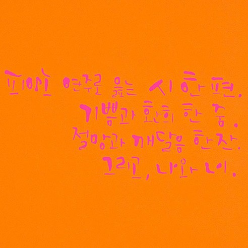 캘리그라피 포인트스티커 피아노 연주로 읊는 시, 핑크