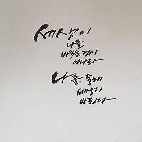 캘리그라피 포인트스티커 나를 통해 세상이, 진회색