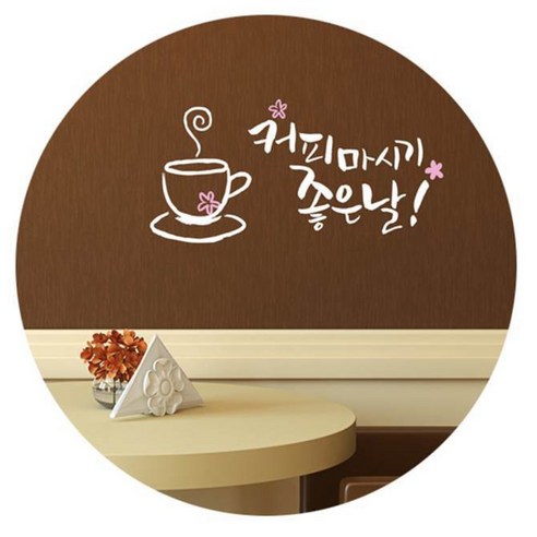 단비디자인 캘리 그래픽스티커 커피마시기 좋은날 LU-S33, 화이트