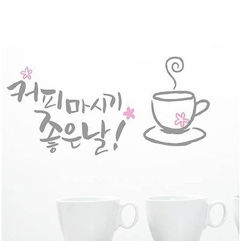 단비디자인 캘리 그래픽스티커 커피마시기 좋은날 LU-S33, 그레이