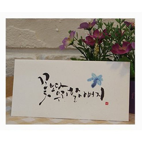 봄비숲 캘리그라피 용돈봉투, 꽃보다 우리 할아버지, 10p