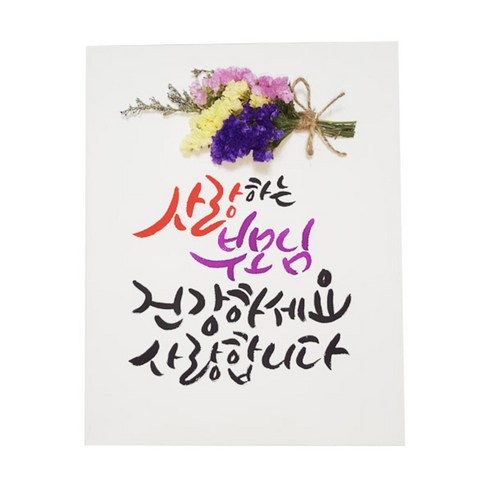 아바드 사랑하는 부모님 캘리그라피 액자, 캔버스