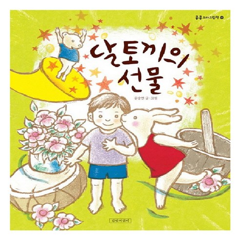 길벗어린이 달토끼의 선물, 콩콩꼬마그림책 시리즈