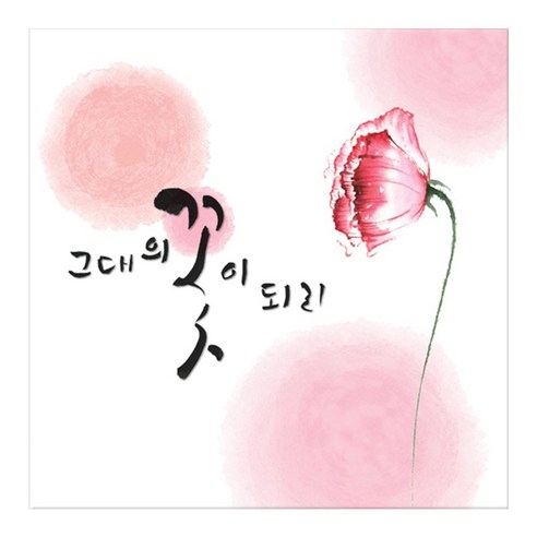꾸밈 캘리그라피 노프레임액자, 행복의한마디 A그대의꽃이되리