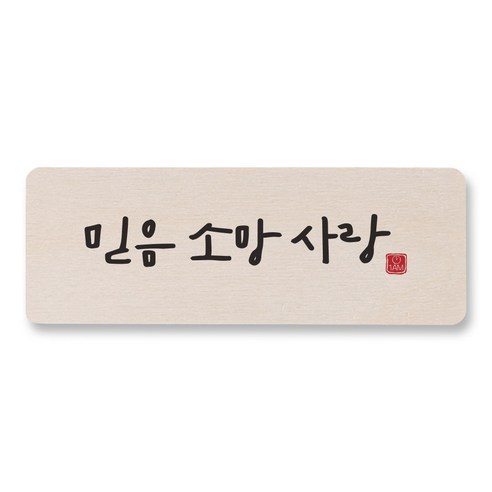 1AM 캘리그라피 도어사인 직사각 14 x 5cm, 믿음소망사랑, 1개