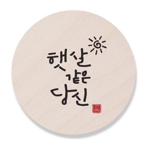 1AM 캘리그라피 도어사인 원형 지름 9cm, 햇살같은 당신, 1개